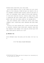 중국비즈니스연구 조사보고서 - 중국현대 개혁개방사의 이해 - 1  경제개발의 개념적 틀 2  개혁개방 이전의 중국상황 -15