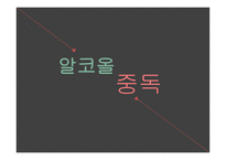 알코올 중독 - 단주회 소개 -1