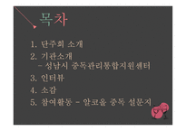 알코올 중독 - 단주회 소개 -2