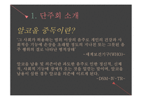 알코올 중독 - 단주회 소개 -3
