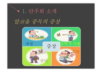 알코올 중독 - 단주회 소개 -4