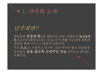 알코올 중독 - 단주회 소개 -7