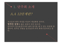 알코올 중독 - 단주회 소개 -12