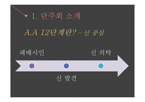 알코올 중독 - 단주회 소개 -13