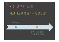 알코올 중독 - 단주회 소개 -16