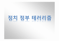 정치 정부 테러리즘 -1