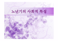노년기의 사회적 특성 - 이론, 가족관계  -1
