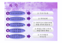 노년기의 사회적 특성 - 이론, 가족관계  -2