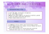 노년기의 사회적 특성 - 이론, 가족관계  -4