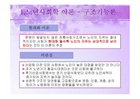 노년기의 사회적 특성 - 이론, 가족관계  -5