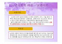 노년기의 사회적 특성 - 이론, 가족관계  -8
