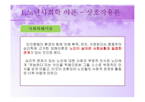노년기의 사회적 특성 - 이론, 가족관계  -10