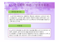 노년기의 사회적 특성 - 이론, 가족관계  -11