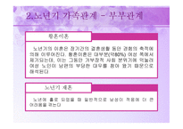 노년기의 사회적 특성 - 이론, 가족관계  -14