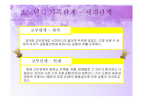 노년기의 사회적 특성 - 이론, 가족관계  -18