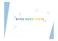 사회복지행정론 - 월드비전 성남종합사회복지관 - 기관소개, 내부환경 -1