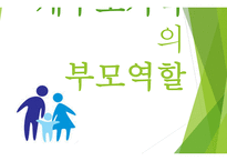 계부모가족의 부모역할 - 계부모가족의 특성,  계부모가족의 자녀양육문제 -1