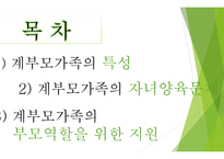 계부모가족의 부모역할 - 계부모가족의 특성,  계부모가족의 자녀양육문제 -2