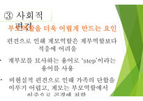 계부모가족의 부모역할 - 계부모가족의 특성,  계부모가족의 자녀양육문제 -9