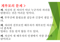계부모가족의 부모역할 - 계부모가족의 특성,  계부모가족의 자녀양육문제 -12