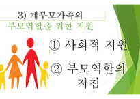 계부모가족의 부모역할 - 계부모가족의 특성,  계부모가족의 자녀양육문제 -15
