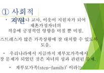 계부모가족의 부모역할 - 계부모가족의 특성,  계부모가족의 자녀양육문제 -16