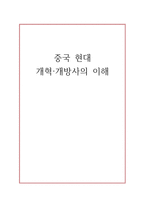 중국 현대 개혁 개방사의 이해 - 1  개혁·개방 이전의 중국 2  개혁·개방의 시작 3  개혁·개방 30년 후의 상황 4  미래전망 -1