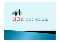 리더십, 그것이 알고싶다 -1