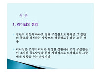 리더십, 그것이 알고싶다 -3