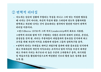 리더십, 그것이 알고싶다 -5