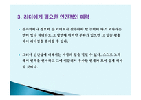 리더십, 그것이 알고싶다 -8