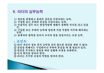 리더십, 그것이 알고싶다 -19