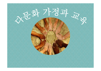 다문화 가정과 교육 - 1  다문화 가정과 다문화 교육의 정의 2  다문화 가정의 발생원인 -1