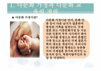 다문화 가정과 교육 - 1  다문화 가정과 다문화 교육의 정의 2  다문화 가정의 발생원인 -3