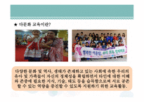 다문화 가정과 교육 - 1  다문화 가정과 다문화 교육의 정의 2  다문화 가정의 발생원인 -4