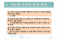 다문화 가정과 교육 - 1  다문화 가정과 다문화 교육의 정의 2  다문화 가정의 발생원인 -5