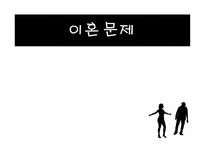 이혼문제 - 이혼문제의 정의 -1