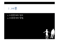 이혼문제 - 이혼문제의 정의 -3