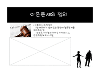 이혼문제 - 이혼문제의 정의 -4