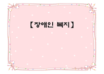 장애인 복지 - 장애인보지법의 기본원 -1