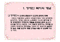 장애인 복지 - 장애인보지법의 기본원 -3
