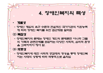 장애인 복지 - 장애인보지법의 기본원 -6