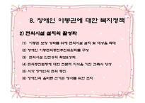 장애인 복지 - 장애인보지법의 기본원 -12