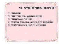 장애인 복지 - 장애인보지법의 기본원 -14