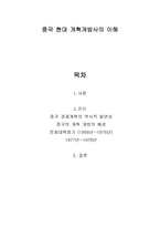 중국 현대 개혁개방사의 이해 - 중국 경제개혁의 역사적 필연성, 중국의 개혁 개방의 배경, 문화대혁명기 (1966년~1976년), 1977년~1978년 -1