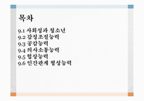 사회성계발 - 사회성과 청소년 -2