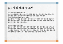 사회성계발 - 사회성과 청소년 -3