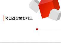 국민건강보험제도 -1