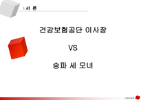 국민건강보험제도 -3