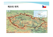 유럽연합(체코, 사이프로스) - 체코의 위치 -5